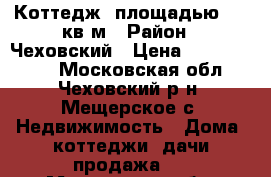 Коттедж, площадью 275 кв.м › Район ­ Чеховский › Цена ­ 16 000 000 - Московская обл., Чеховский р-н, Мещерское с. Недвижимость » Дома, коттеджи, дачи продажа   . Московская обл.